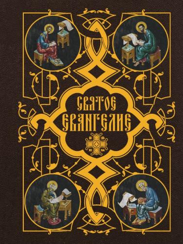 Святое Евангелие (Институт православной книги.Святое писание. Карманный формат)