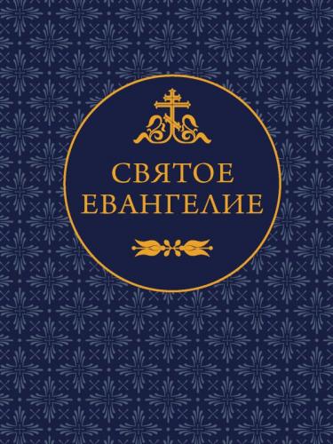 Святое Евангелие (Институт православной книги.Святое писание. Карманный формат)