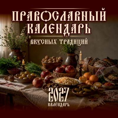 Календарь настенный перекидной на 2027 год &laquo;Православный календарь вкусных традиций&raquo;