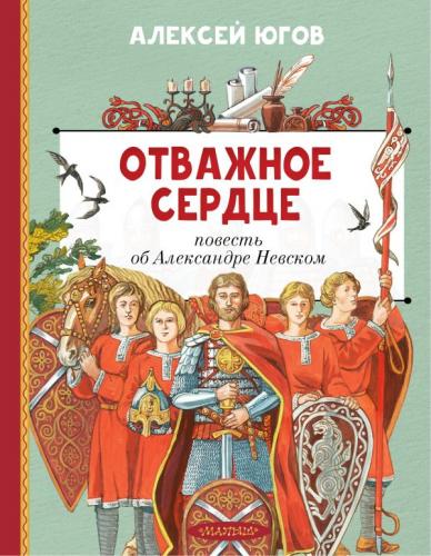 Югов А.К. Отважное сердце. Повесть об Александре Невском