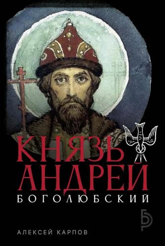 Карпов А. Князь Андрей Боголюбский
