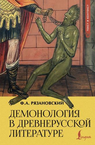 Рязановский Ф.А. Демонология в древнерусской литературе
