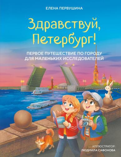 Первушина Е.В. Здравствуй,Петербург! Первое путешествие по городу для маленьких исследователей