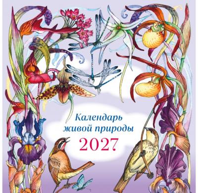 Календарь настенный перекидной на 2027 год «Календарь живой природы»