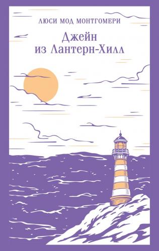 Монтгомери Л.М. Джейн из Лантерн-Хилл (Магистарь)