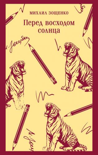 Зощенко М. Перед восходом солнца (Магистарь)