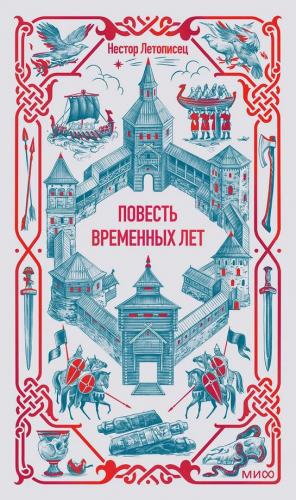 Повесть временных лет перевод Д.С.Лихачева