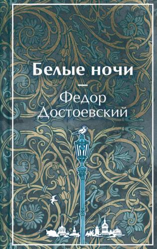 Достоевский Ф.М. Белые ночи
