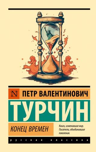 Турчин П.В. Конец времен