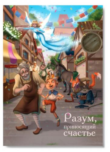 Открытка «Разум, приносящий счастье» Пиноккио (Ваката)