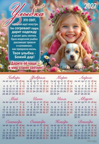 Календарь листовой 34*49 на 2027 год «Улыбка это свет, который идет изнутри...» (Вдохновение)