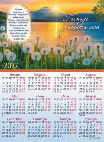 Календарь листовой 25Х34 см на 2027 год «Господь — защита моя...». Одуванчики (Вдохновение)