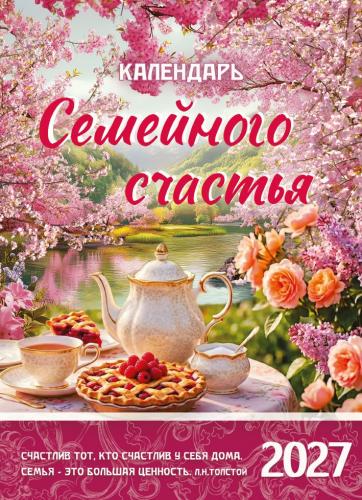 Календарь настенный перекидной на пружине на 2027 год «Календарь семейного счастья»