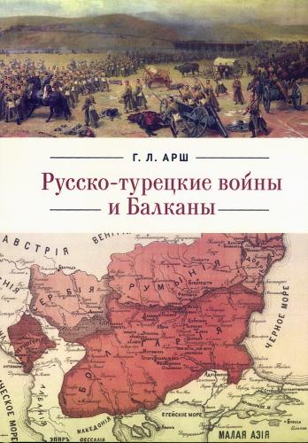 Русско-турецкие войны и Балканы (2026)