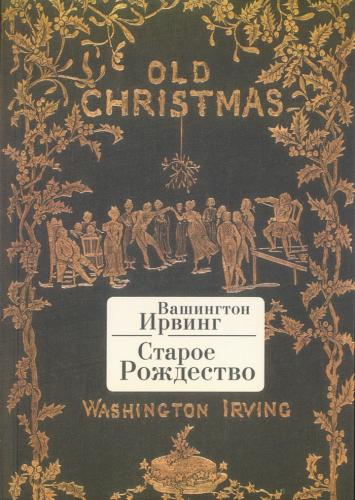 Ирвинг В. Старое Рождество