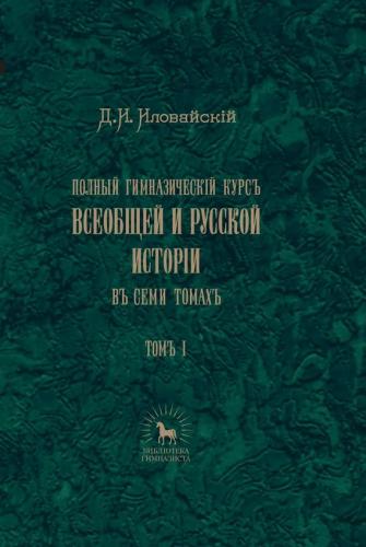 Полный гимназический курс всеобщей и русской истории в 7 тт. Т. 1