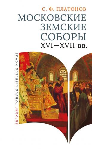 Платонов С. Московские земские соборы XVI-XVII вв.