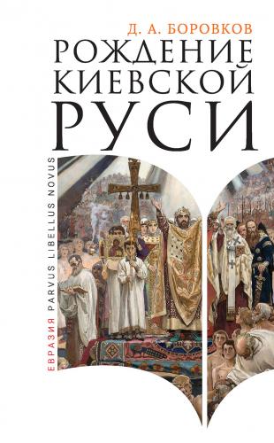 Боровков Д. Рождение Киевской Руси