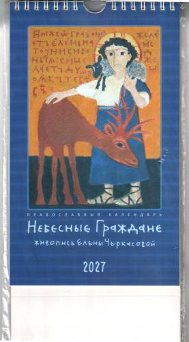 Православный календарь-домик на 2027 г.15Х26 см Живопись №4 Е. Черкасовой. Небесные Граждане