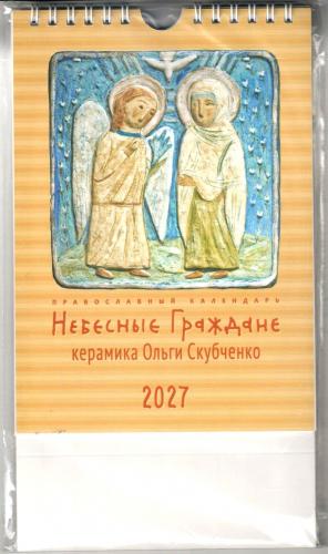Православный календарь-домик на 2027 г.14Х21 см Керамика №3 О.Скубченко. Небесные Граждане