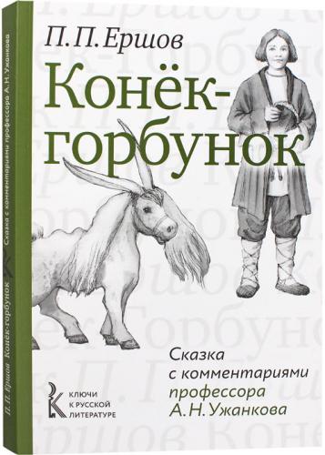 Конёк-Горбунок: сказка с комментариями профессора А.Н. Ужанкова