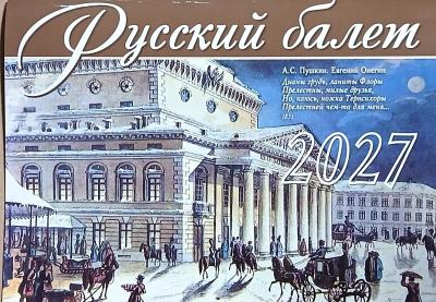 Календарь перекидной на 2027 год &laquo;Русский балет&raquo;