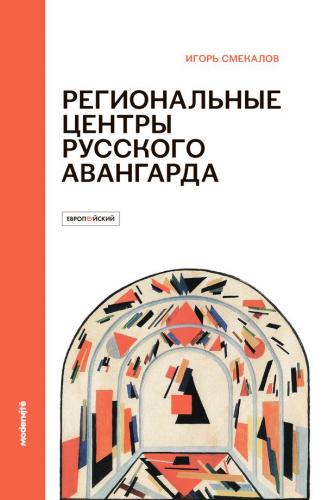 Смекалов И. Региональные центры русского авангарда