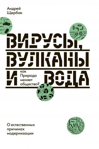 Щербак А. Вирусы, вулканы и вода. Как природа меняет общество