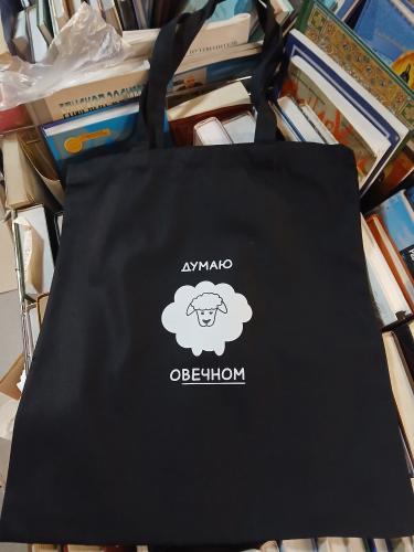 Сумка-шопер холщовая черная &laquo;Думаю о вечном...&raquo;. 34х40 см, ручки 30 см (Андрианова)