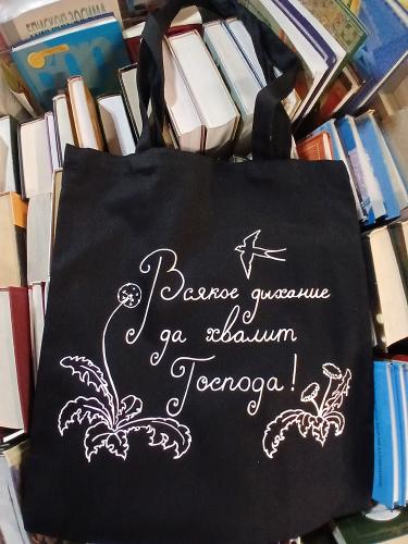 Сумка-шопер холщовая черная «Всякое дыхание да хвалит Господа!». 34х40 см, ручки 30 см (Андрианова)