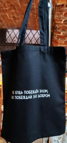 Сумка-шопер холщовая черная &laquo;Побеждай зло добром...&raquo;. 34х40 см, ручки 30 см (Андрианова)