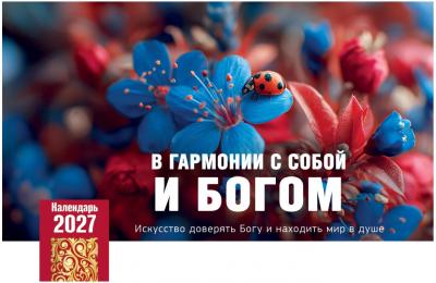 Календарь настольный перекидной домик на 2027 год &laquo;В гармонии с собой и Богом&raquo;