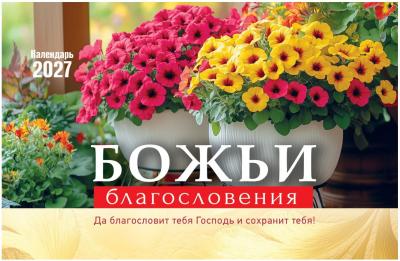 Календарь настольный перекидной домик на 2027 год &laquo;Божьи благословения&raquo;