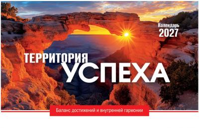 Календарь настольный перекидной домик на 2027 год &laquo;Территория успеха&raquo;