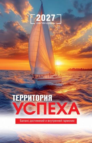 Календарь настенный на пружине 29Х45 см на 2027 год &laquo;Территория успеха&raquo; (Послание доброты)