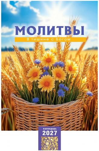 Календарь настенный на пружине 29Х45 см на 2027 год &laquo;Молитвы. В тишине с Богом&raquo; (Послание доброты)