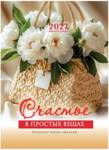 Календарь настенный на пружине 24Х34 см на 2027 год &laquo;Счастье в простых вещах&raquo; (Послание доброты)