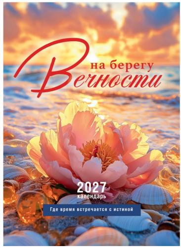 Календарь настенный на пружине 24Х34 см на 2027 год &laquo;На берегу Вечности&raquo; (Послание доброты)