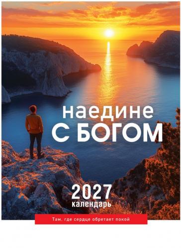 Календарь настенный на пружине 24Х34 см на 2027 год &laquo;Наедине с Богом&raquo; (Послание доброты)