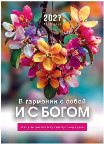 Календарь настенный на пружине 24Х34 см на 2027 год &laquo;В гармонии с собой и с Богом (Послание доброты)