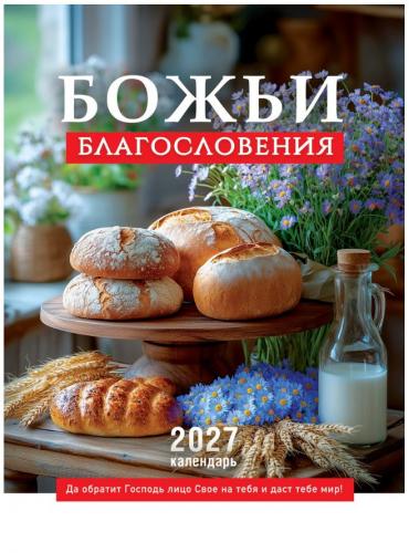 Календарь настенный на пружине 24Х34 см на 2027 год &laquo;Божьи благословения&raquo; (Послание доброты)