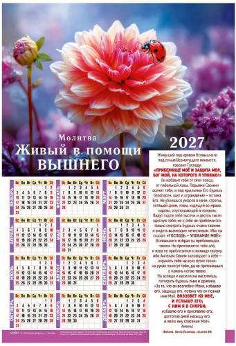 Календарь настенный листовой 34Х50 см на 2027 год «Живый в помощи Вышнего» (Послание доброты)