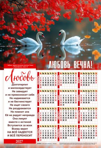 Календарь настенный листовой 34Х50 см на 2027 год «Любовь вечна» (Послание доброты)
