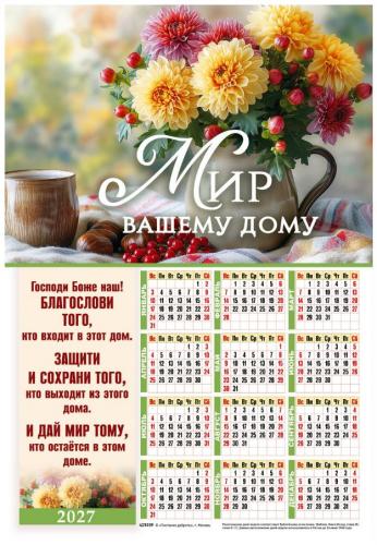 Календарь настенный листовой 34Х50 см на 2027 год «Мир вашему дому» (Послание доброты)