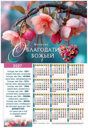 Календарь настенный листовой 34Х50 см на 2027 год «Молитва о благодати Божьей» (Послание доброты)