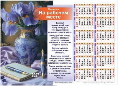 Календарь настенный листовой 34Х27 см на 2027 год «Молитва на рабочем месте» (Послание доброты)