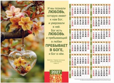 Календарь настенный листовой 34Х27 см на 2027 год «И мы познали любовь...» (Послание доброты)