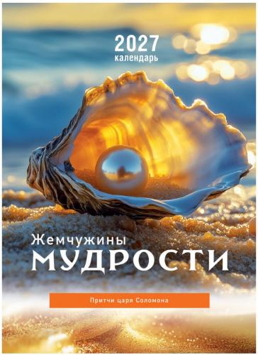 Календарь настенный на пружине 24Х34 см на 2027 год &laquo;Жемчужины мудрости. Притчи&raquo; (Послание доброты)