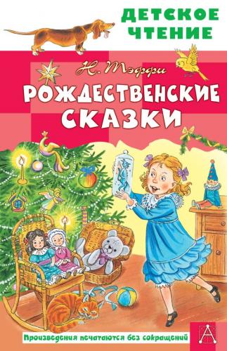 Тэффи Н. Рождественские сказки