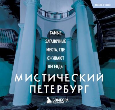 Мистический Петербург. Самые загадочные мес, где оживают легендыта